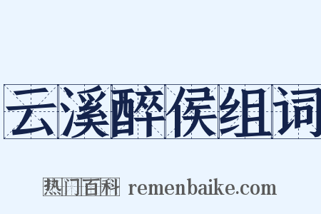 云溪醉侯组词是什么意思的图片